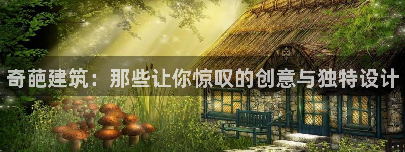 乐发v11平台怎样：奇葩建筑：那些让你惊叹的创意与独特设计