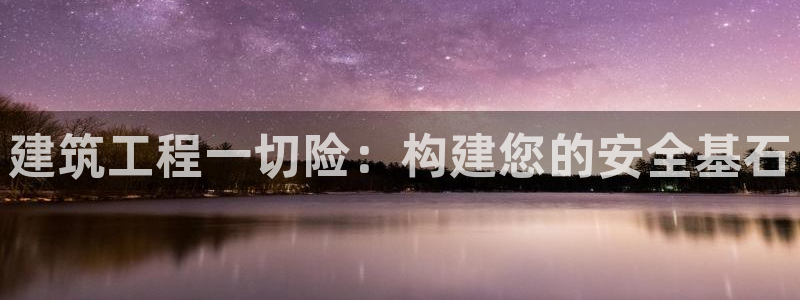 乐赚发圈平台：建筑工程一切险：构建您的安全基石