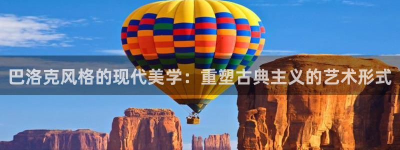 乐发i平台下载：巴洛克风格的现代美学：重塑古典主义的艺术形式