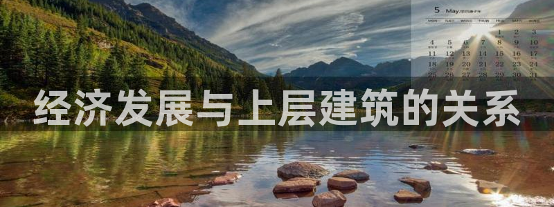 乐发平台出来的时间吗：经济发展与上层建筑的关系