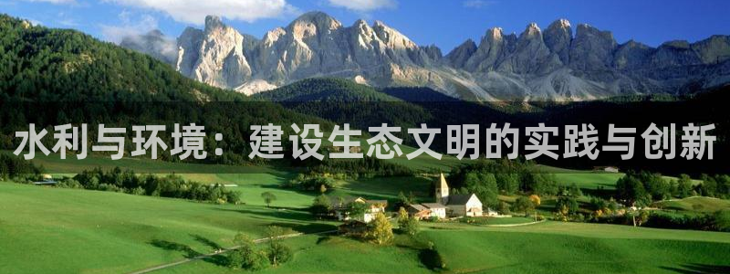 乐发v彩票平台：水利与环境：建设生态文明的实践与创新