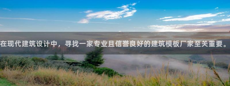乐发Welcome乐发购彩平台：在现代建筑设计中，寻找一家专业且信誉良好的建筑模板厂家至关重要。