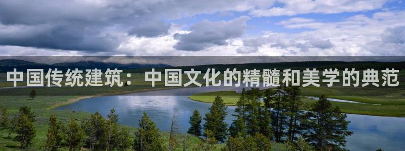 乐发平台安全吗：中国传统建筑：中国文化的精髓和美学的典范