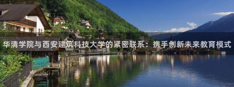 乐发邀请码平台是什么：华清学院与西安建筑科技大学的紧密联系：携手创新未来教育模式