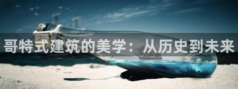 乐发lx平台：哥特式建筑的美学：从历史到未来