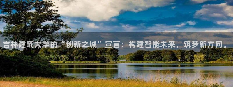 乐发平台注册流程视频：吉林建筑大学的“创新之城”宣言：构建智能未来，筑梦新方向。