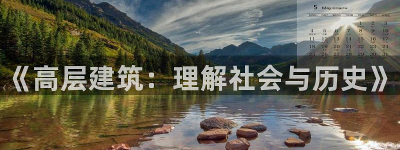 乐发彩票平台wx17 com：《高层建筑：理解社会与历史》