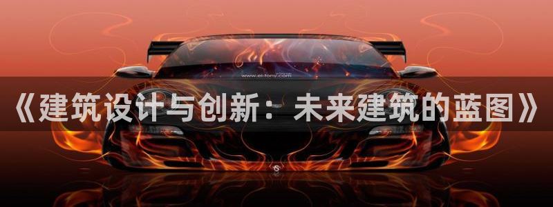 乐发彩票全国直播平台：《建筑设计与创新：未来建筑的蓝图》