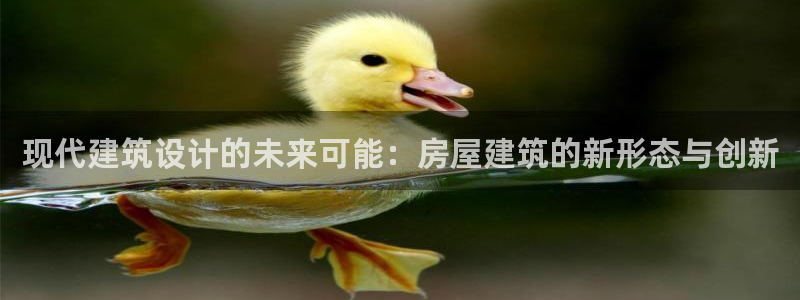 乐发平台官网邀请码：现代建筑设计的未来可能：房屋建筑的新形态与创新