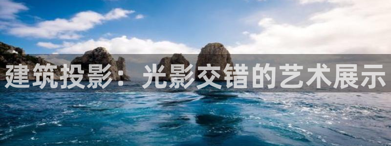 乐发彩票最新平台官网：建筑投影：光影交错的艺术展示